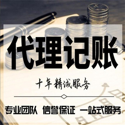 寧夏代理記賬會(huì)計(jì)公司 為企業(yè)提供快捷高效的財(cái)務(wù)解決方案