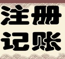 高清圖片助力代理記賬，提升企業財務效率